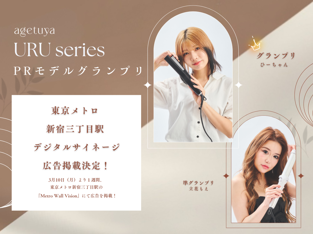 ライブ配信&動画アプリ「ミクチャ」開催の、「agetuya」PRモデルオーディションのグランプリ・準グランプリ入賞モデルが決定!