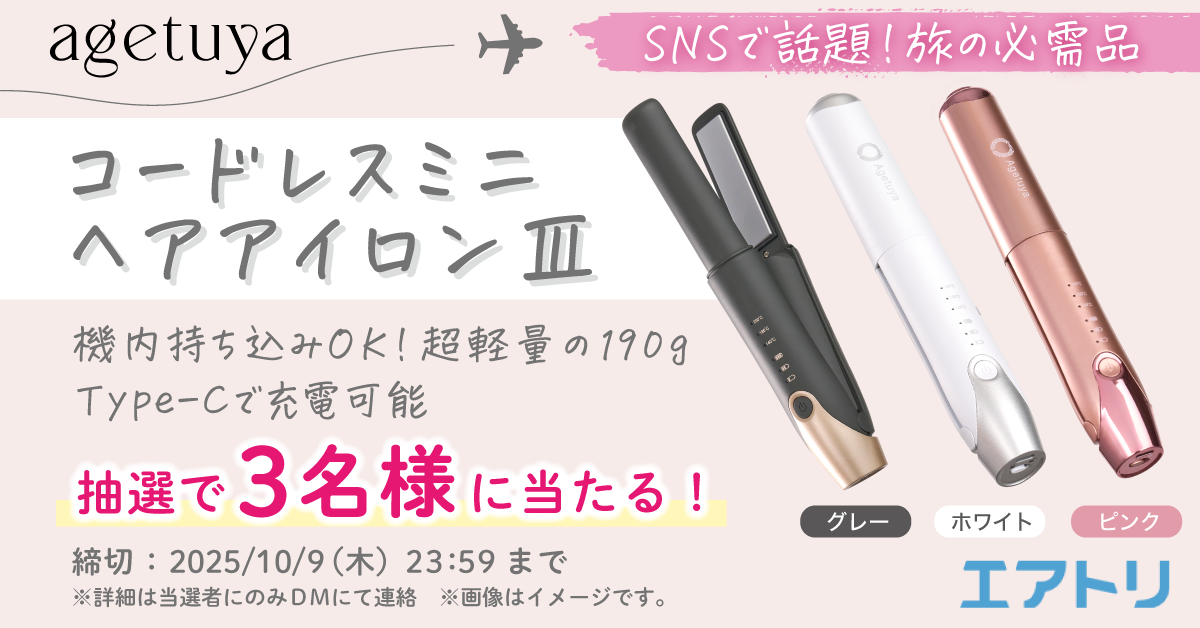 エアトリ×agetuyaコラボ!機内持ち込み可能なコードレスミニヘアアイロンⅢが当たるキャンペーンをXにて開催