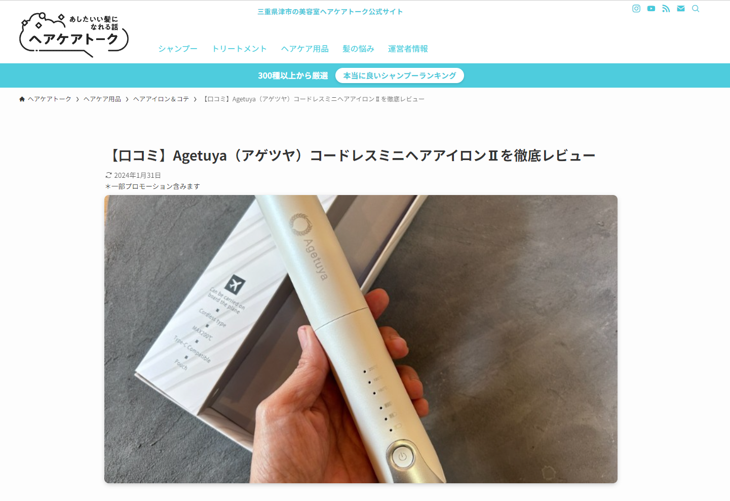 『ヘアケアトーク』に、当社のAgetuyaコードレスミニヘアアイロンが掲載されました♪