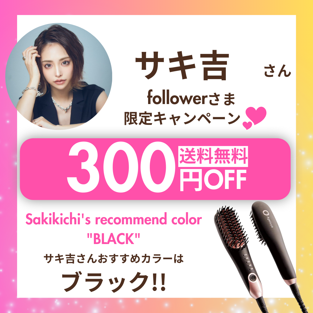 【サキ吉さんフォロワー様限定】300円OFF特別価格 Agetuyaポータブルミニブラシアイロン(ポーチ付き)