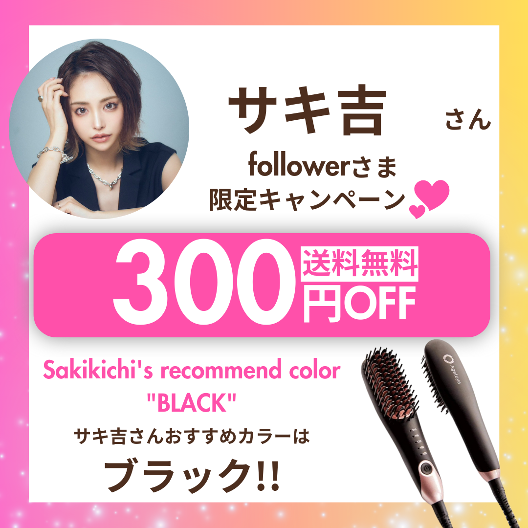 【サキ吉さんフォロワー様限定】300円OFF特別価格 Agetuyaポータブルミニブラシアイロン（ポーチ付き）