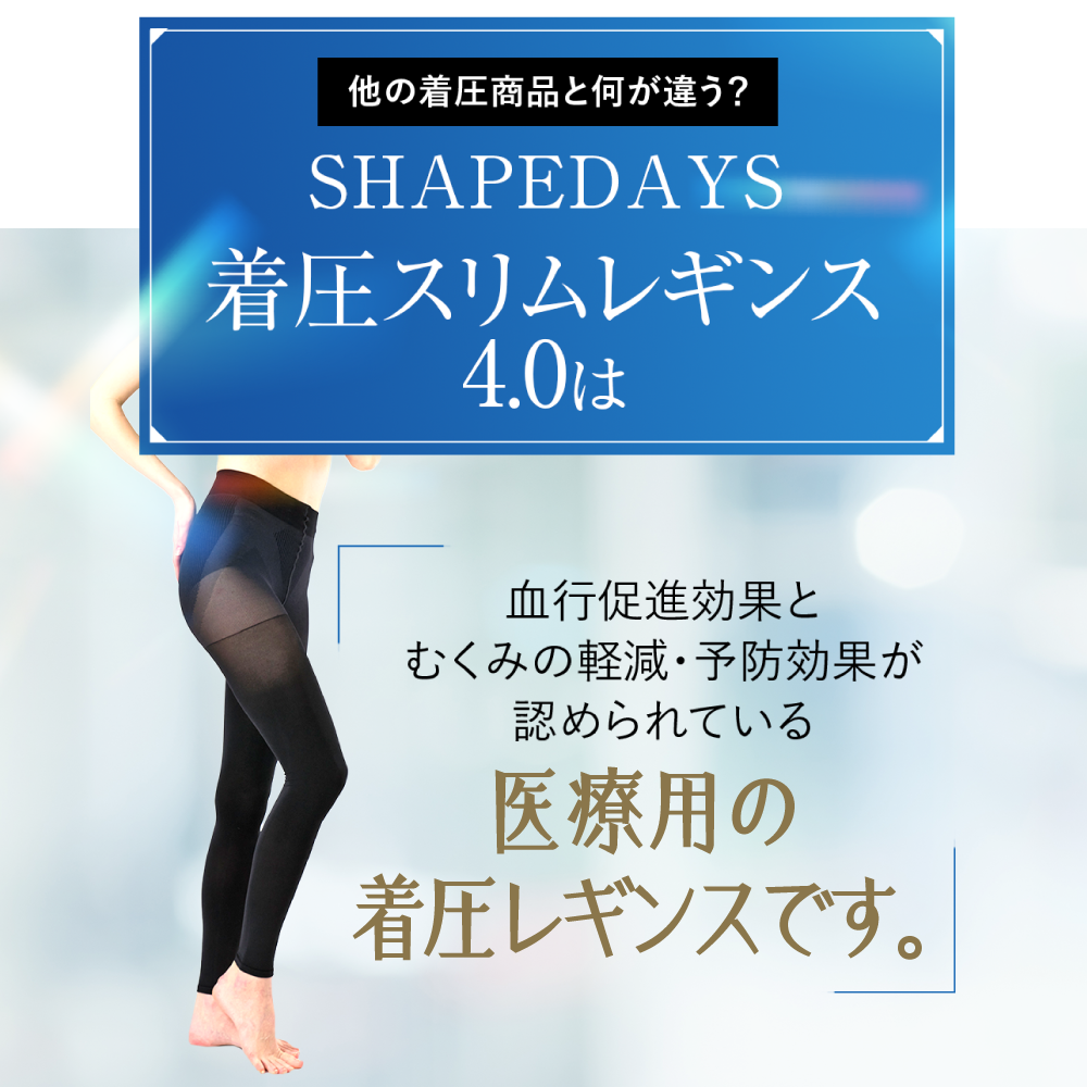 【新発売】【一般医療機器】 SHAPEDAYS 着圧スリムレギンス4 【送料別】