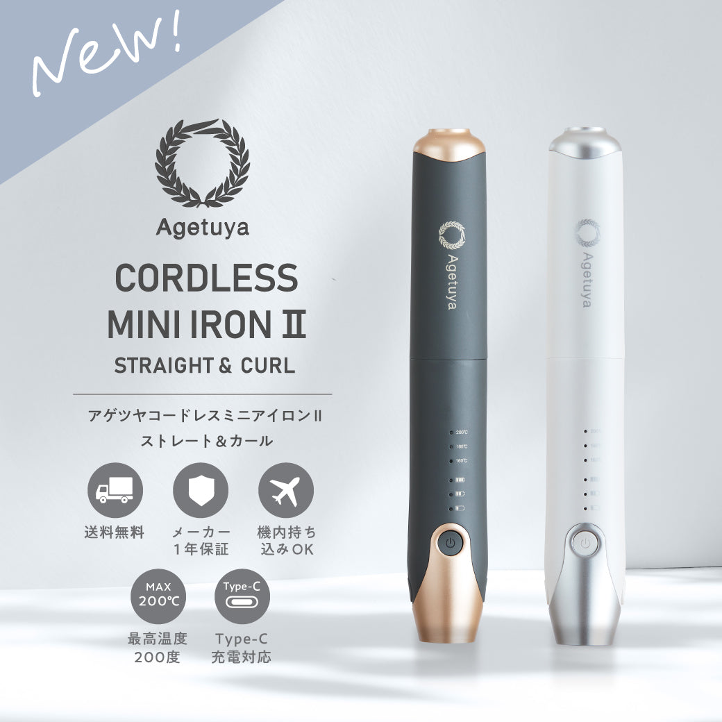 【米田彩乃さんフォロワー様限定】15%OFF特別価格 AgetuyaコードレスミニヘアアイロンⅡ【海外対応・機内持ち込み可能】