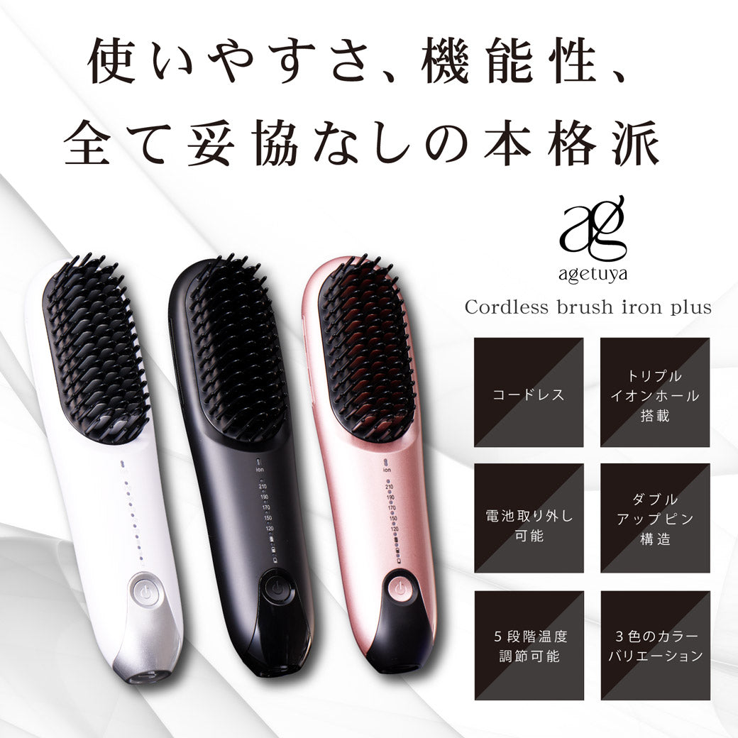 【充電スタンド付き】 Agetuya コードレスブラシアイロンプラス