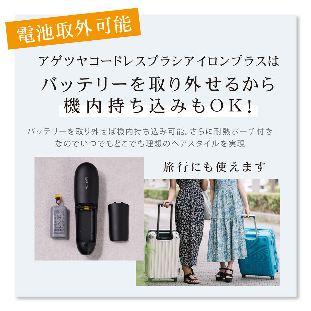 【充電スタンド付き】 Agetuya コードレスブラシアイロンプラス
