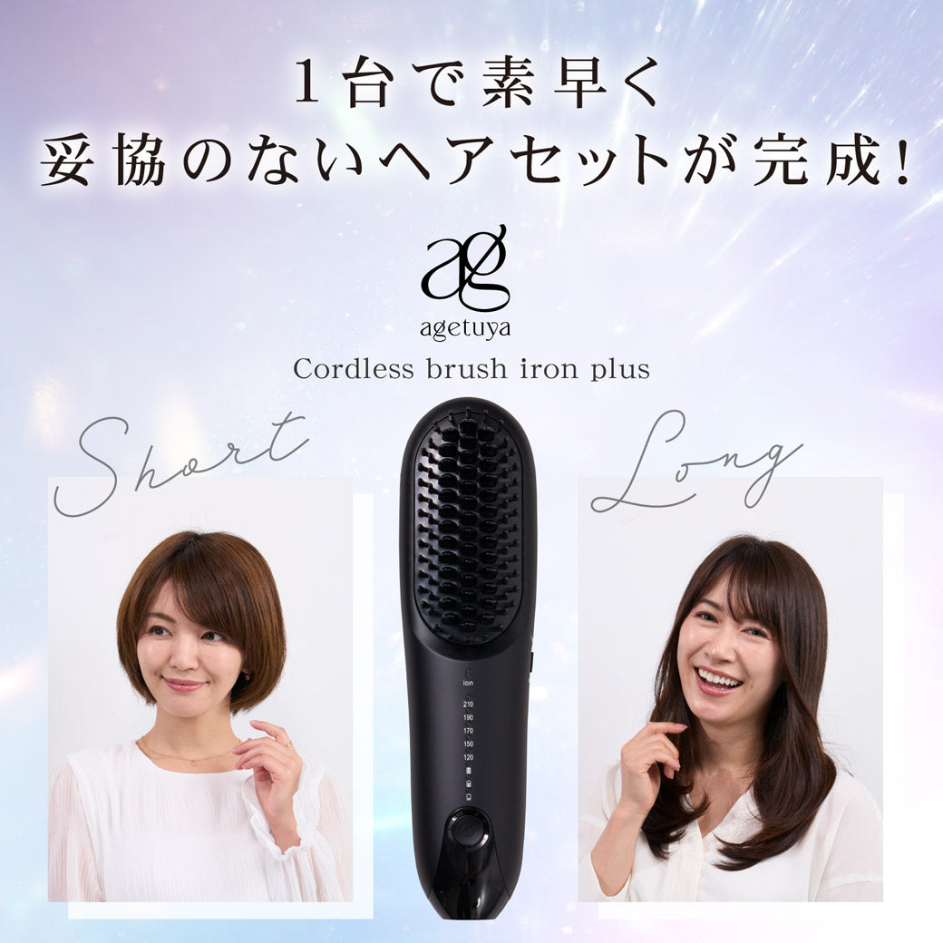 【充電スタンド付き】 Agetuya コードレスブラシアイロンプラス