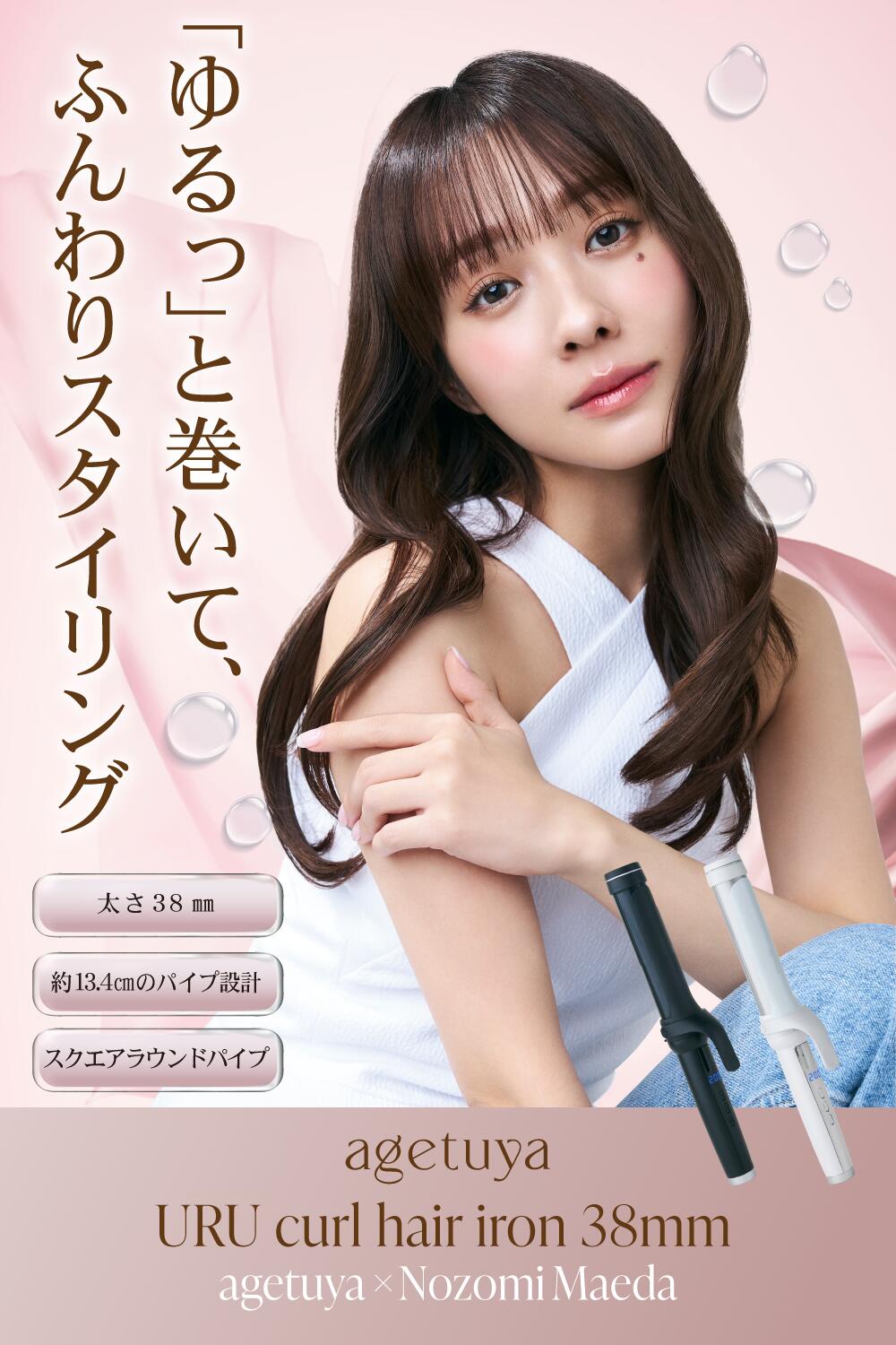 Agetuya URU カールヘアアイロン 38mm