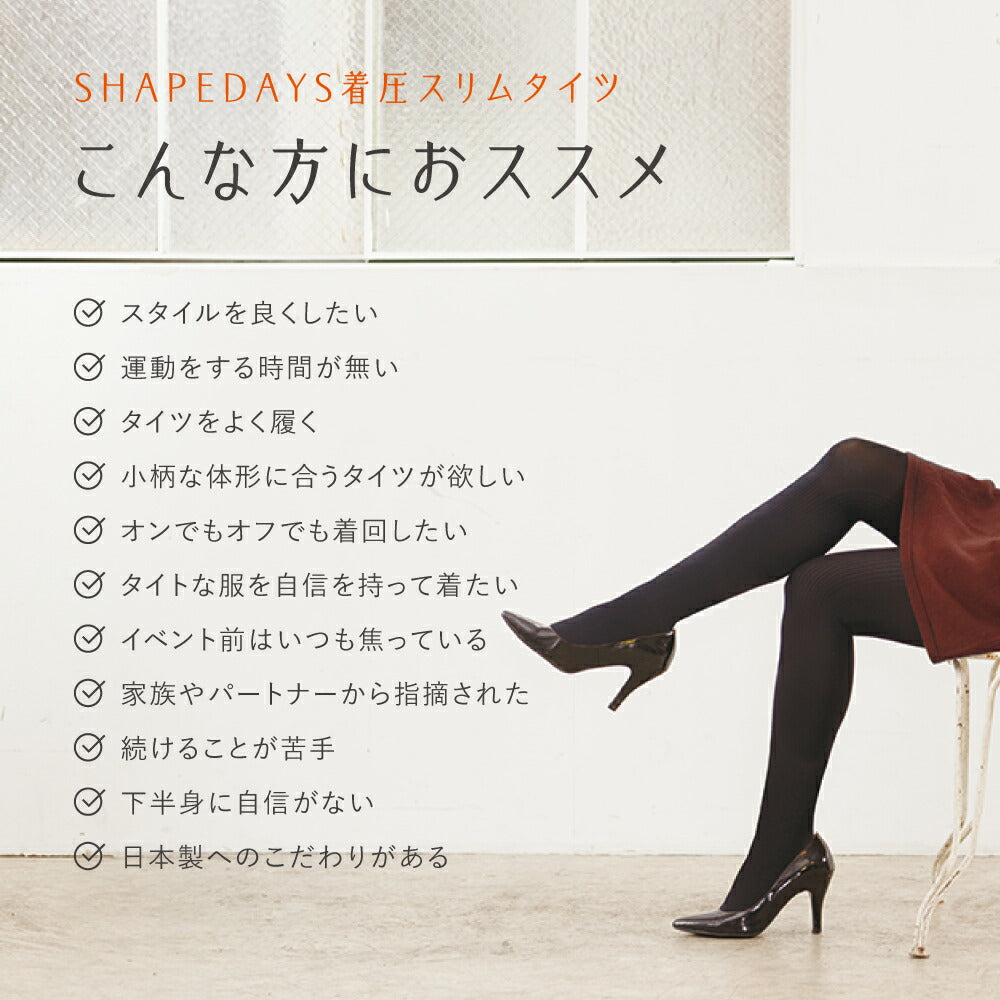 SHAPEDAYS 着圧スリムタイツ