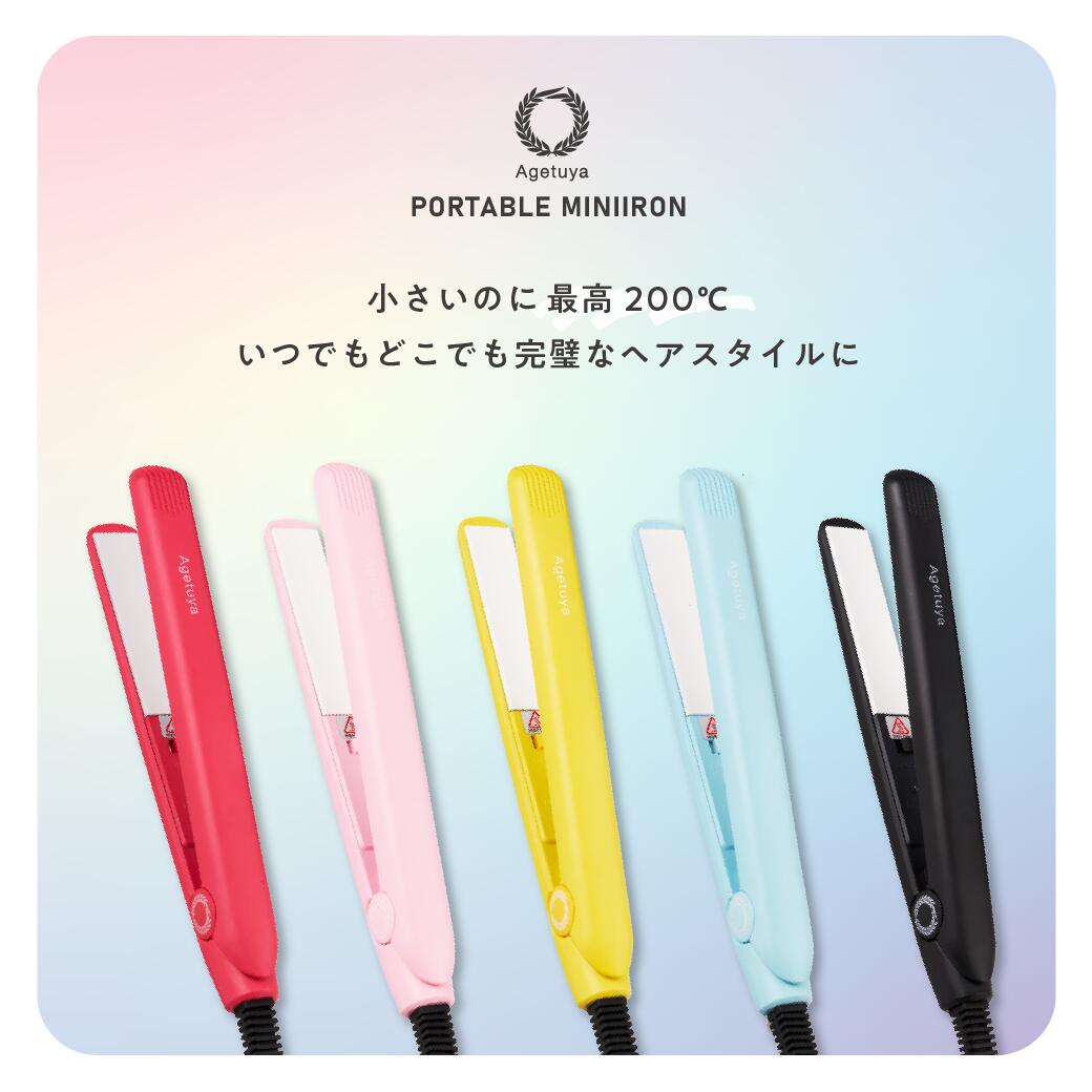 agetuya ポータブルミニアイロン 耐熱ポーチ付き