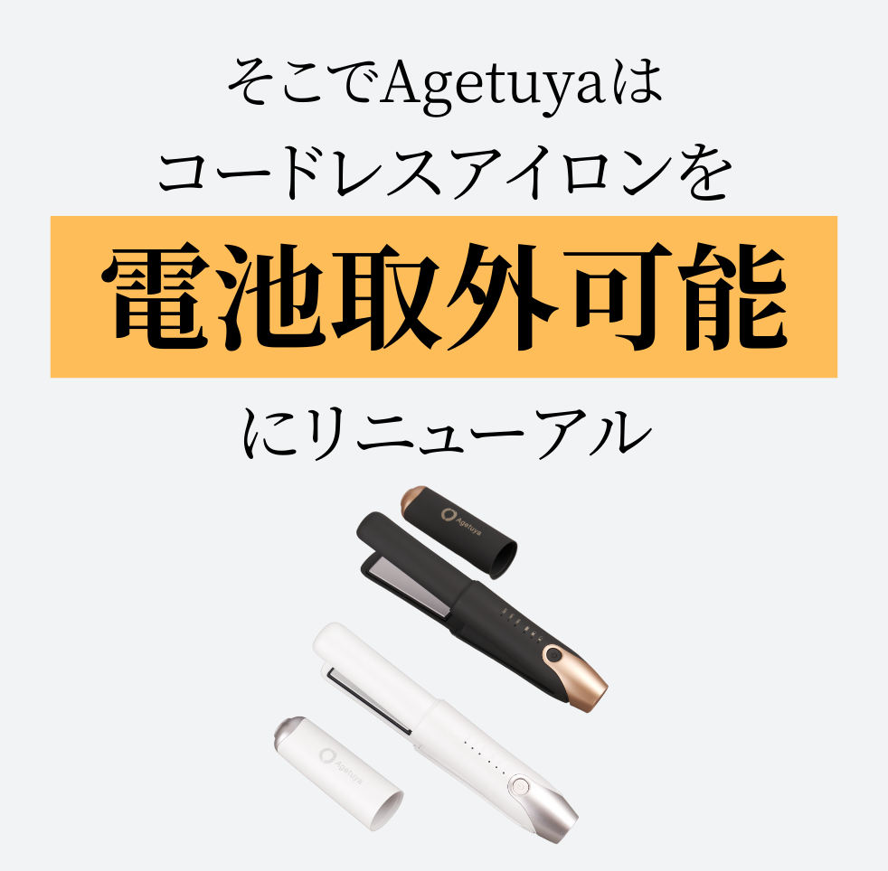 AgetuyaコードレスミニヘアアイロンⅡ【海外対応・機内持ち込み可能】