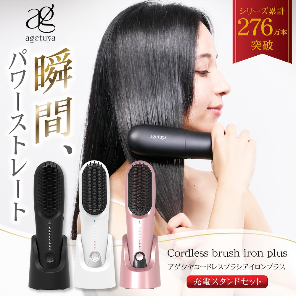 【充電スタンド付き】 Agetuya コードレスブラシアイロンプラス