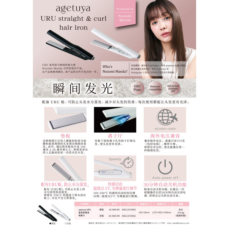 【販促品】 URUストレート&カールヘアアイロン規定書_中国語ver 【AG-0006用】