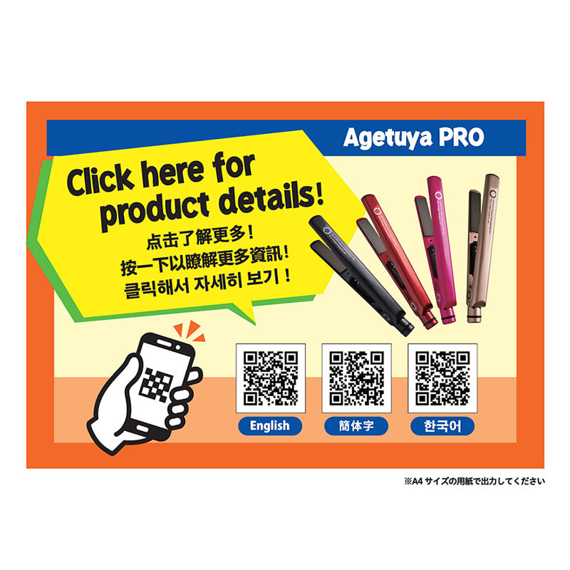 【販促品】 多言語QRコードPOP_B5_プロヘアアイロン 【HS260-2用】