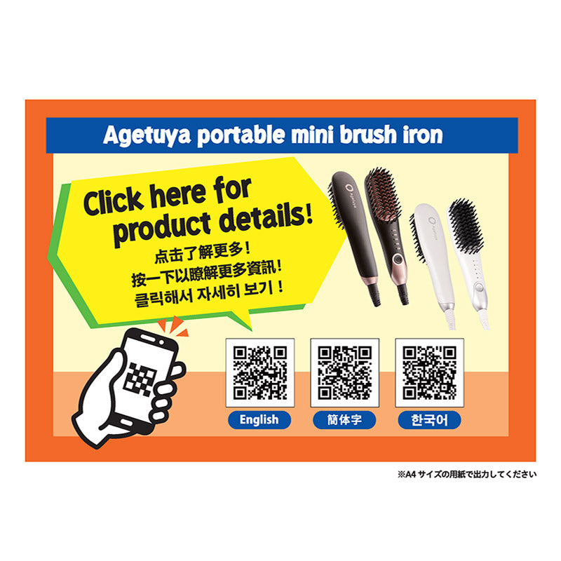 【販促品】 多言語QRコードPOP_B5_ポータブルミニブラシアイロン 【QS-17108用】