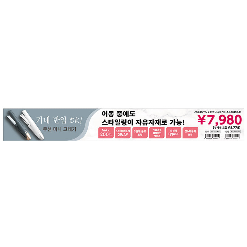 【販促品】 アゲツヤコードレスミニ横帯pop(価格あり)_w450xh60_韓国語 【AG-0004用】