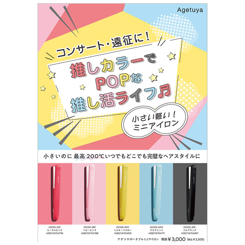 【販促品】 アゲツヤ A5POP ミニ(推し活)製品画像入り 【HS100-3用】