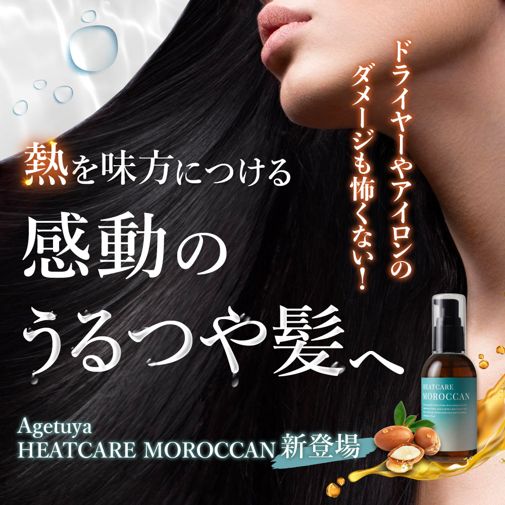 Agetuya HEATCARE MOROCCAN（ヒートケアモロッカン）【期間限定】公式LINE追加でオイルお試しセット【無料】プレゼント！