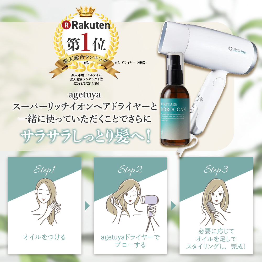 Agetuya HEATCARE MOROCCAN（ヒートケアモロッカン）【期間限定】公式LINE追加でオイルお試しセット【無料】プレゼント！