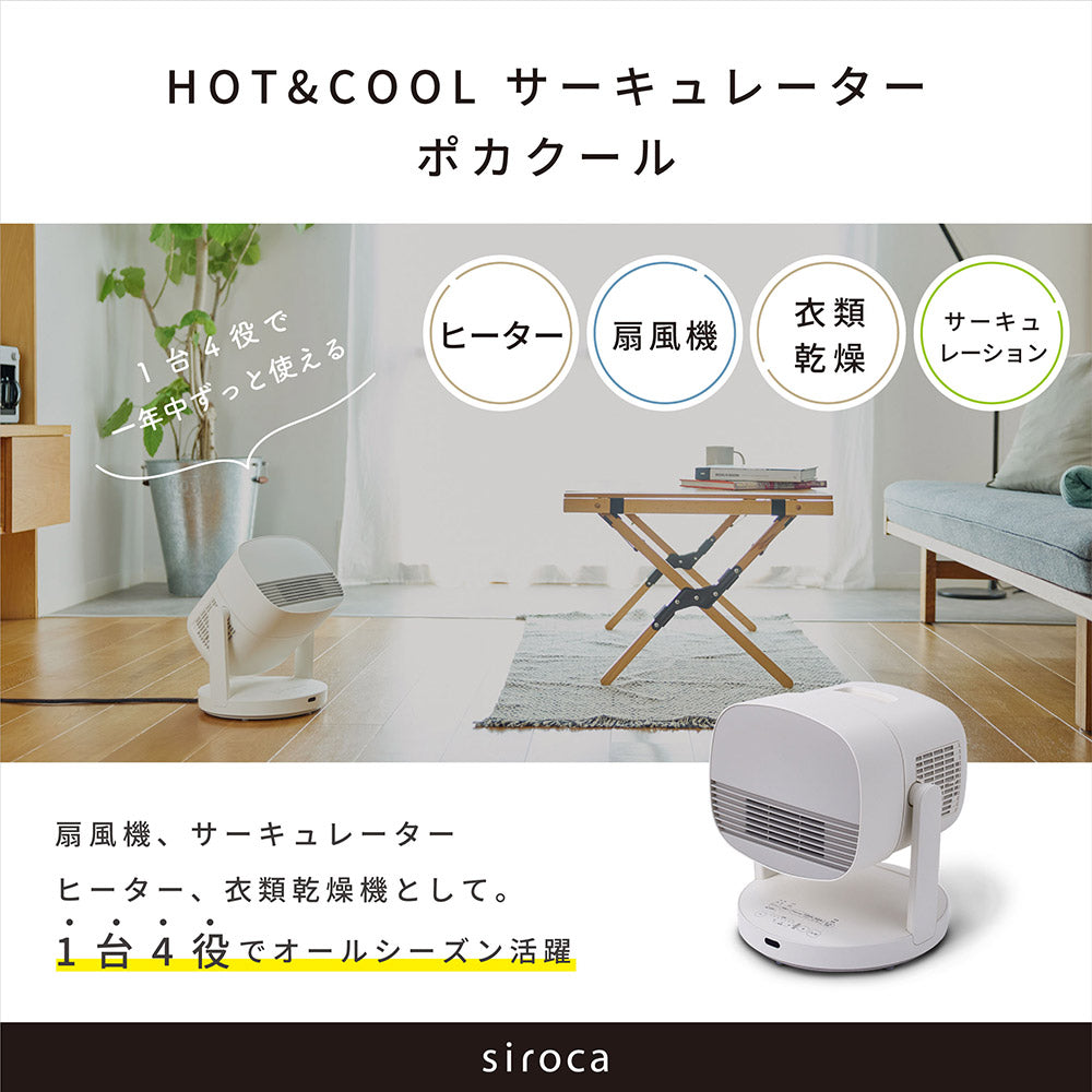 siroca シロカ HOT&COOL サーキュレーター ポカクール SH-CD131
