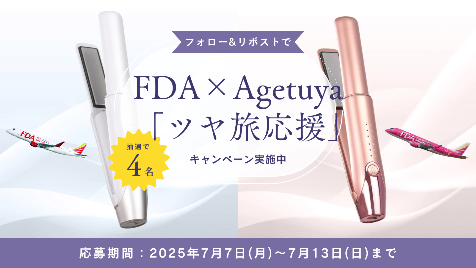 FDA×agetuyaコラボ！夏の「ツヤ旅」応援キャンペーンをXにて開催