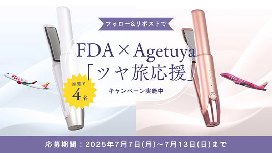 FDA×agetuyaコラボ！夏の「ツヤ旅」応援キャンペーンをXにて開催
