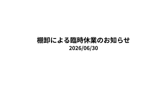 棚卸による臨時休業のお知らせ