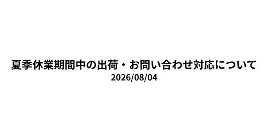 夏季休業期間中の出荷・お問い合わせ対応について