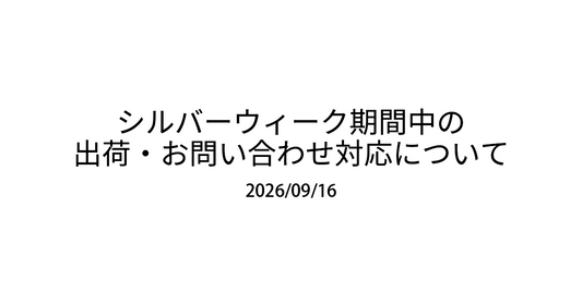 シルバーウィーク期間中の出荷・お問い合わせ対応について
