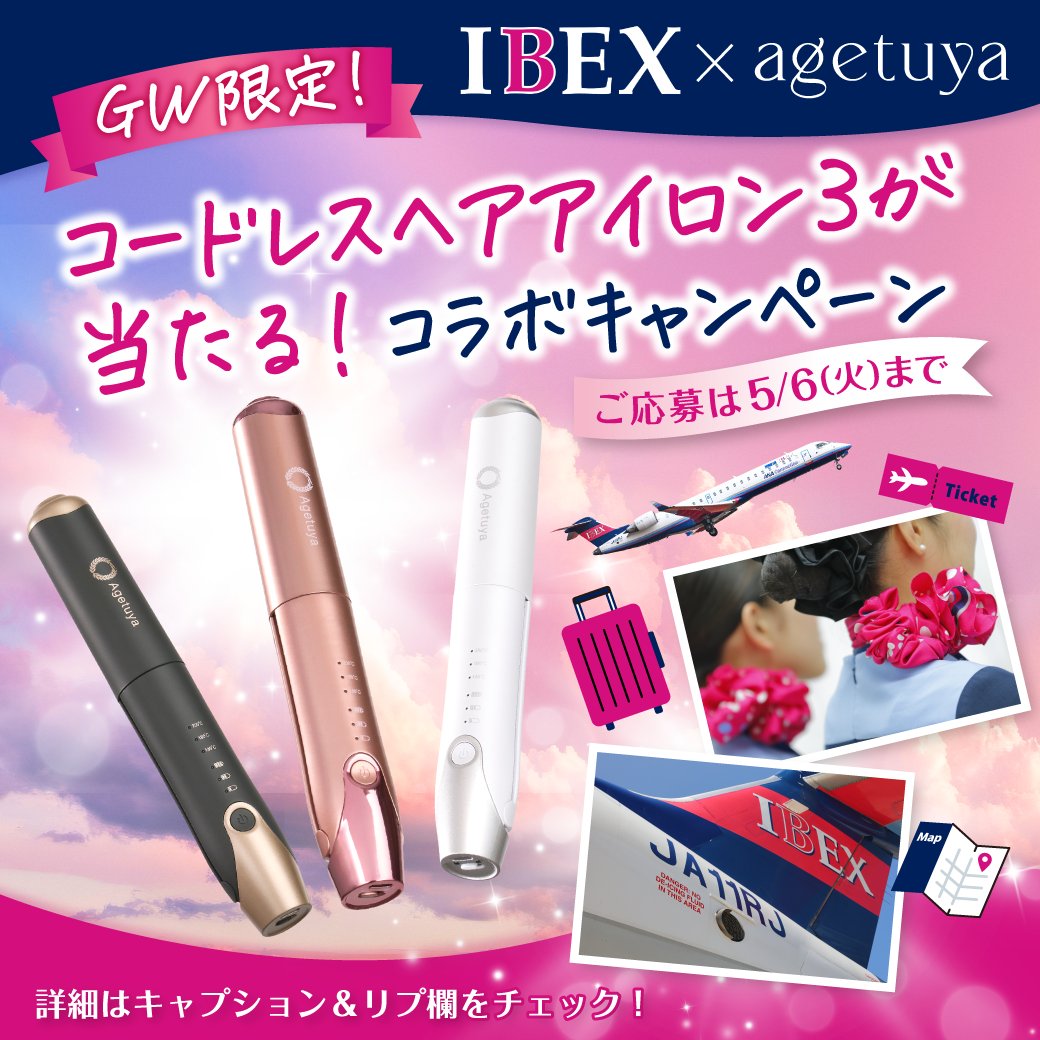 GW限定！IBEXエアラインズ×agetuyaのコラボプレゼントキャンペーンを開催