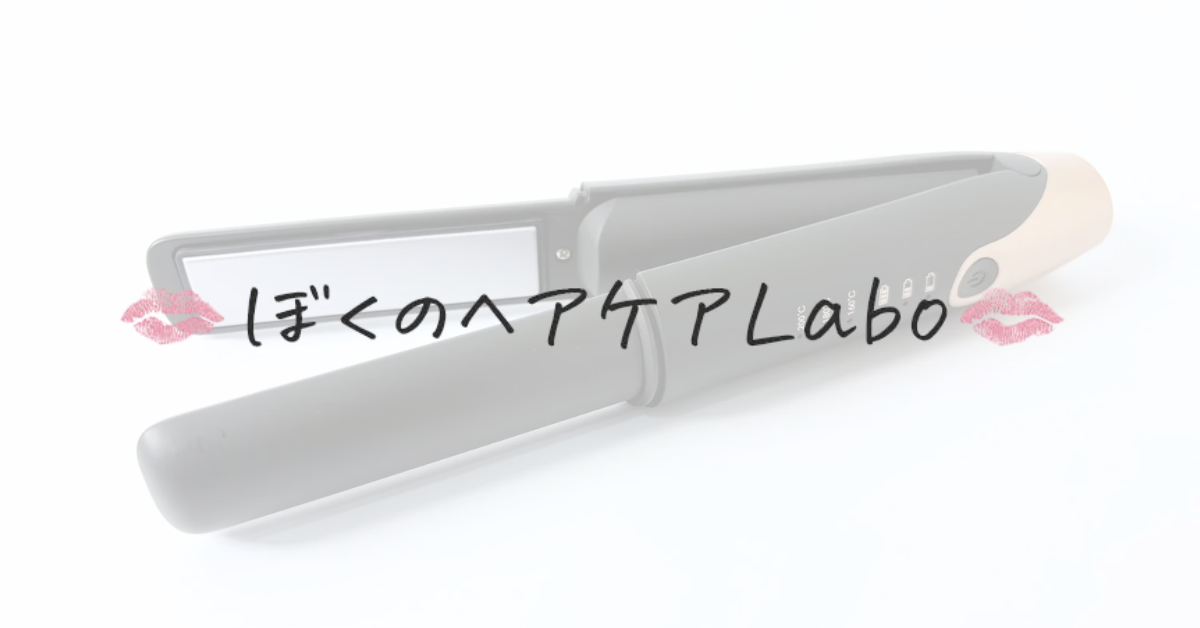 『ぼくのヘアケアLabo』にAgetuyaコードレスミニヘアアイロンⅢが掲載されました！