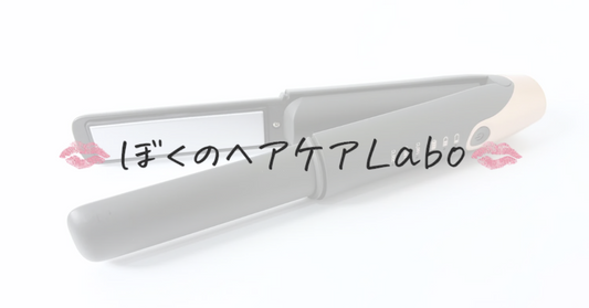 『ぼくのヘアケアLabo』にAgetuyaコードレスミニヘアアイロンⅢが掲載されました！