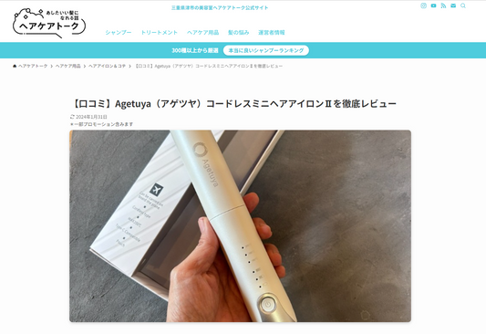 『ヘアケアトーク』に、当社のAgetuyaコードレスミニヘアアイロンが掲載されました♪