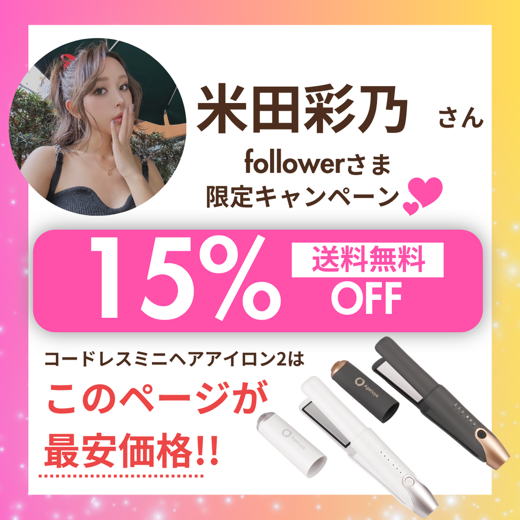 米田彩乃さんフォロワー様限定】15%OFF特別価格 AgetuyaコードレスミニヘアアイロンⅡ【海外対応・機内持ち込み可能】