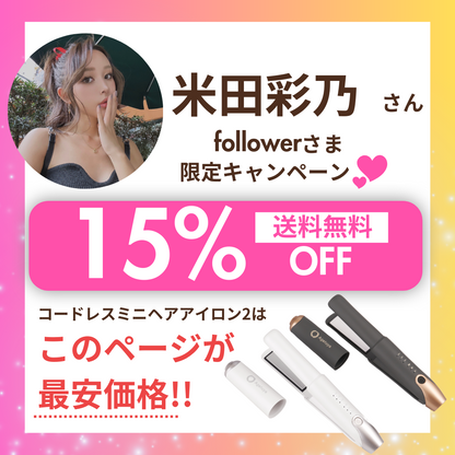【米田彩乃さんフォロワー様限定】15%OFF特別価格 AgetuyaコードレスミニヘアアイロンⅡ【海外対応・機内持ち込み可能】