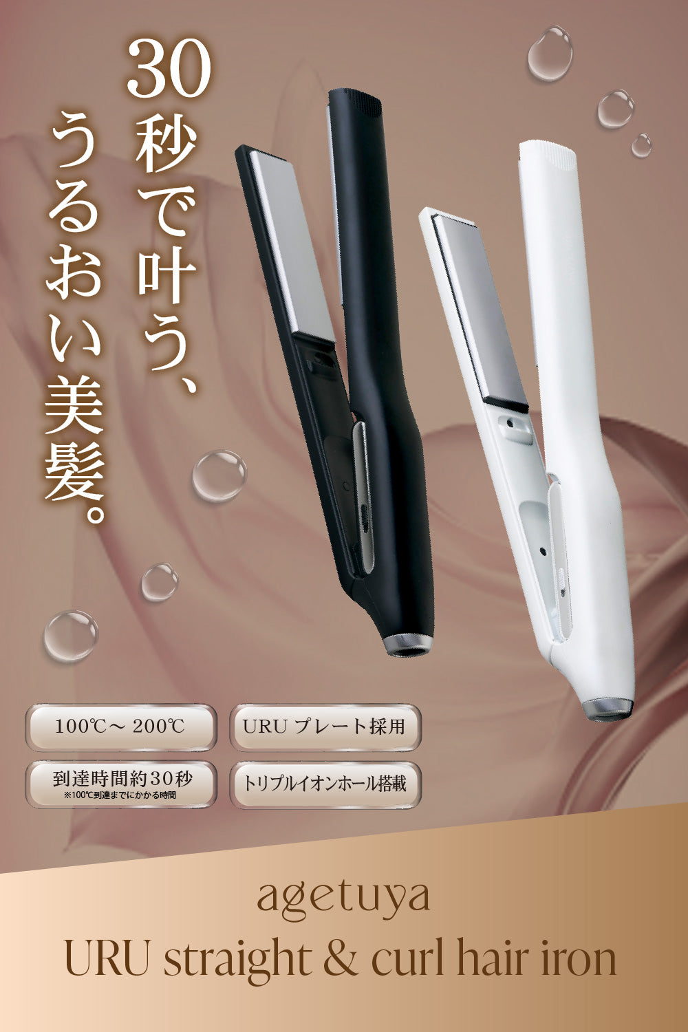 Agetuya URU ストレート＆カールヘアアイロン