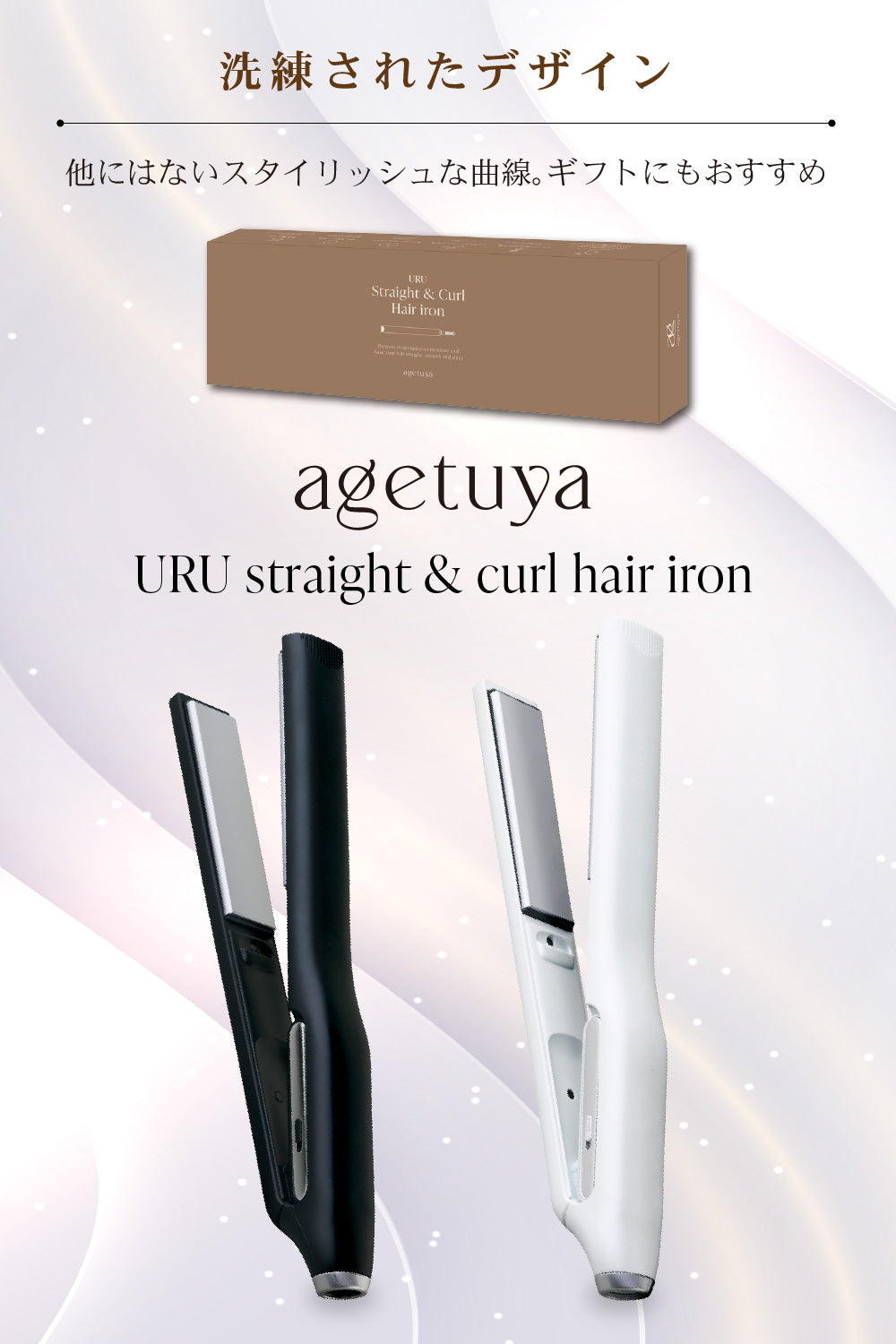 Agetuya URU ストレート＆カールヘアアイロン