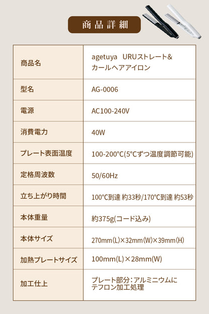 agetuya URU ストレート＆カールヘアアイロン