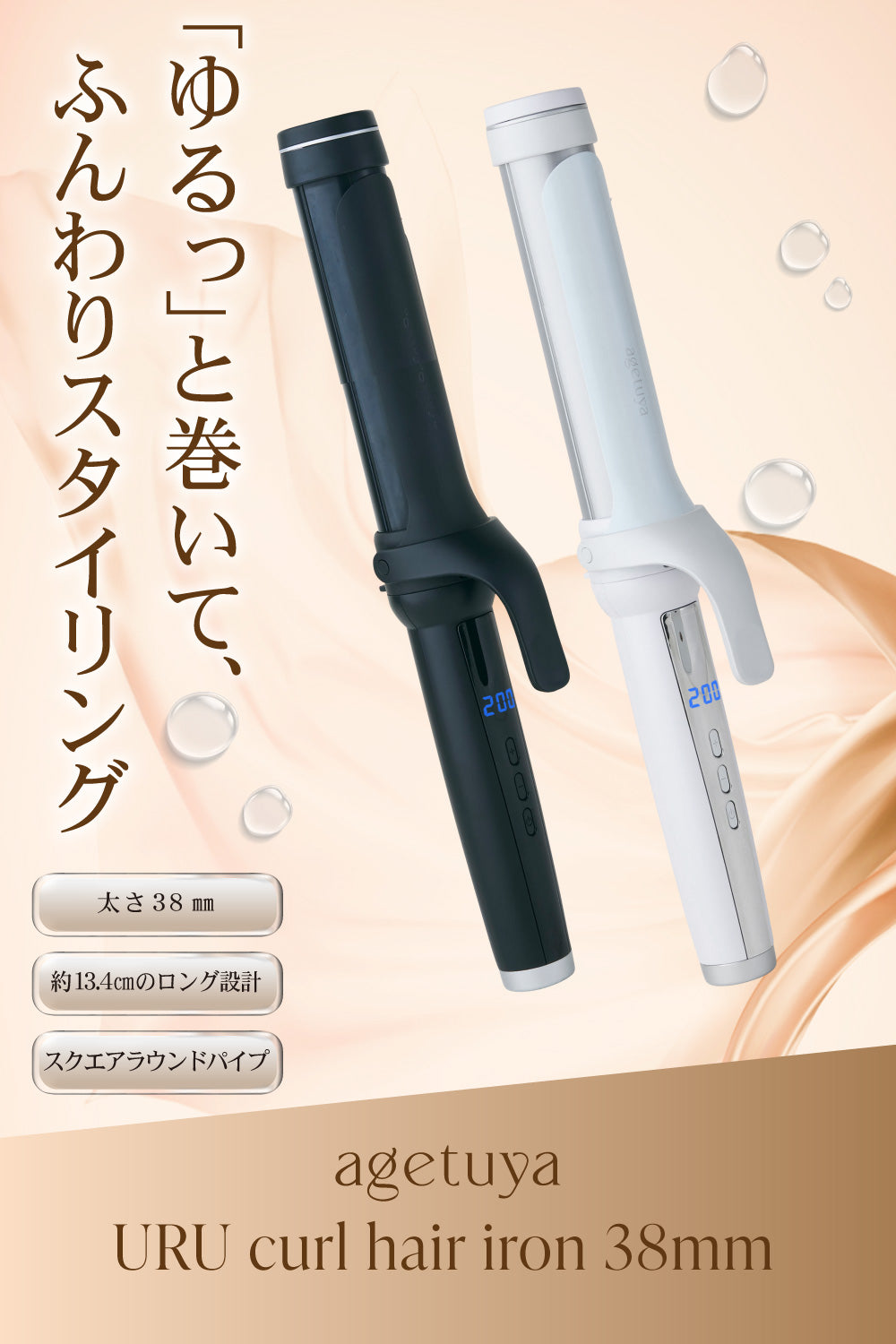 Agetuya URU カールヘアアイロン 38mm