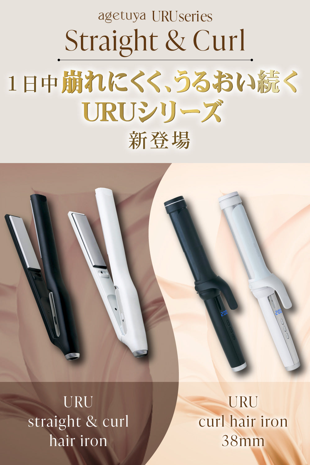 agetuya URU カールヘアアイロン 38mm