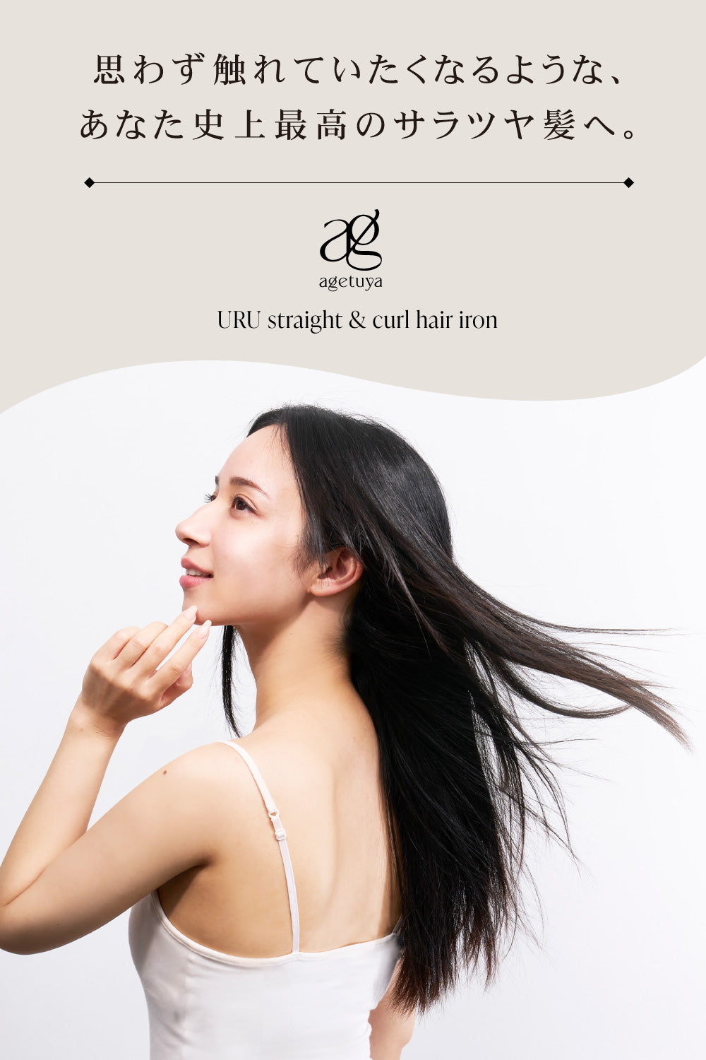 Agetuya URU カールヘアアイロン 38mm