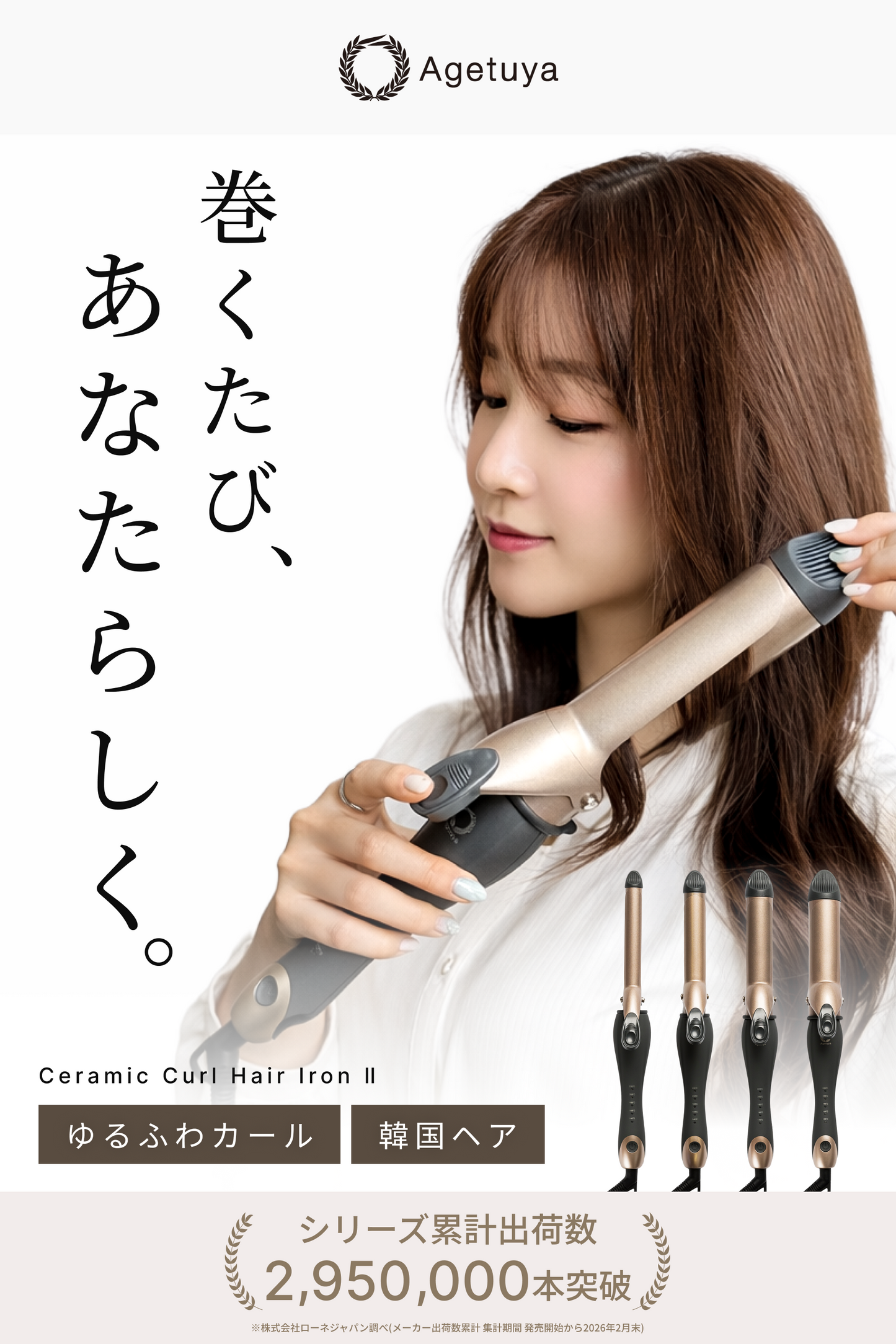 Agetuyaカールヘアアイロン2