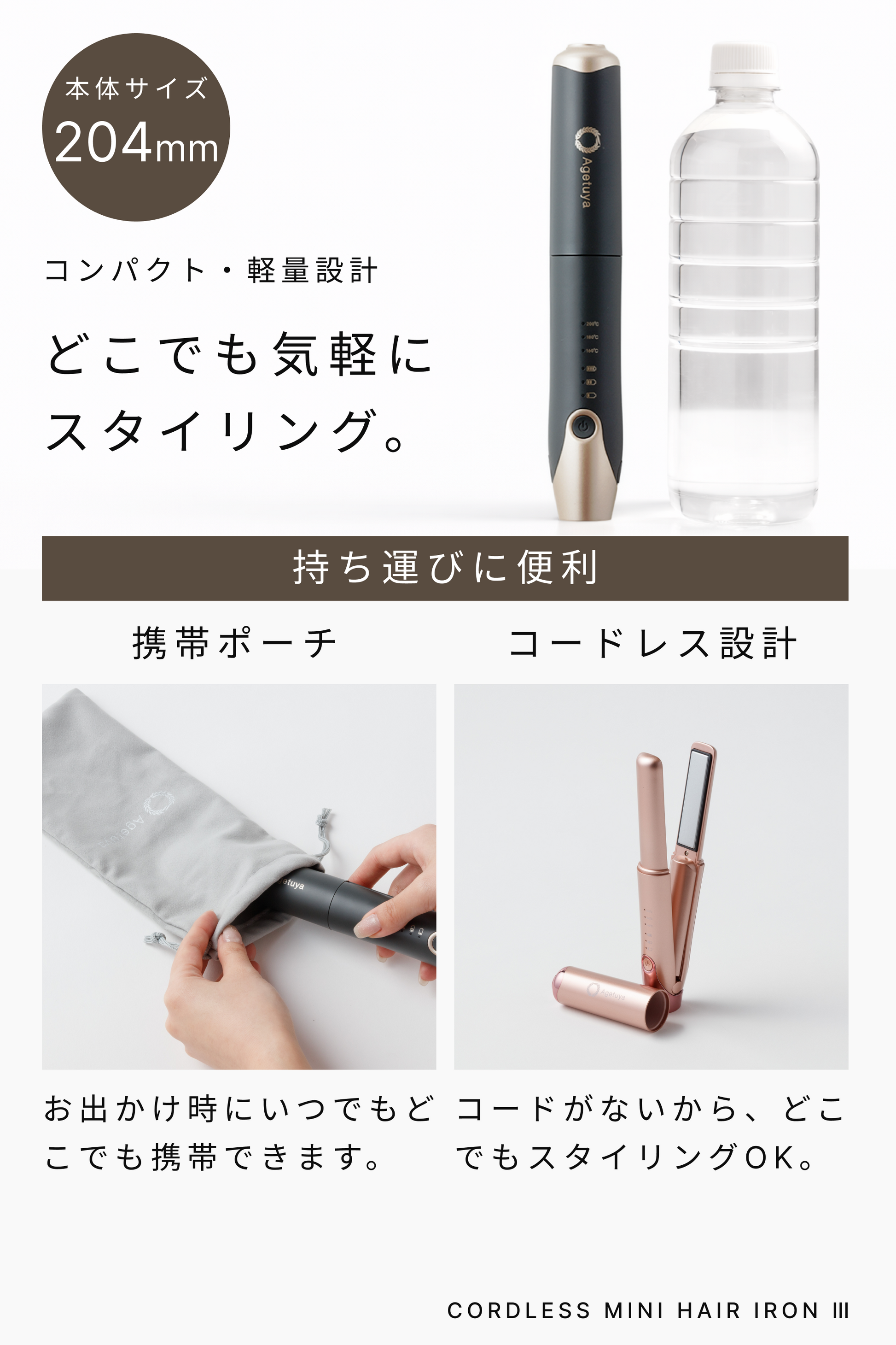 アゲツヤコードレスミニヘアアイロンⅢ Agetuyaコードレスミニヘアアイロン3 – Agetuya(アゲツヤ)公式ブランド