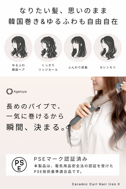 Agetuyaカールヘアアイロン2