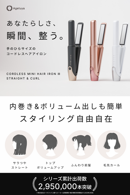 Agetuya アゲツヤ コードレスミニヘアアイロン3