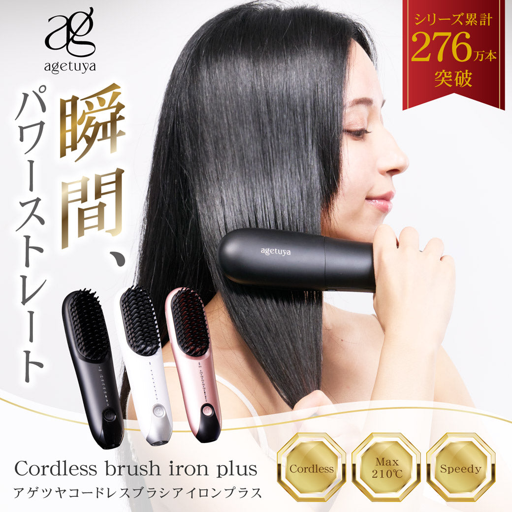 agetuya コードレスブラシアイロンプラス