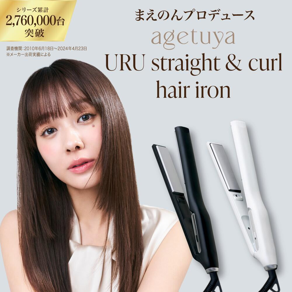 【新品未使用】ブラック URUストレート&カールヘアアイロン 12100円 Agetuya URU ストレート＆カールヘアアイロン