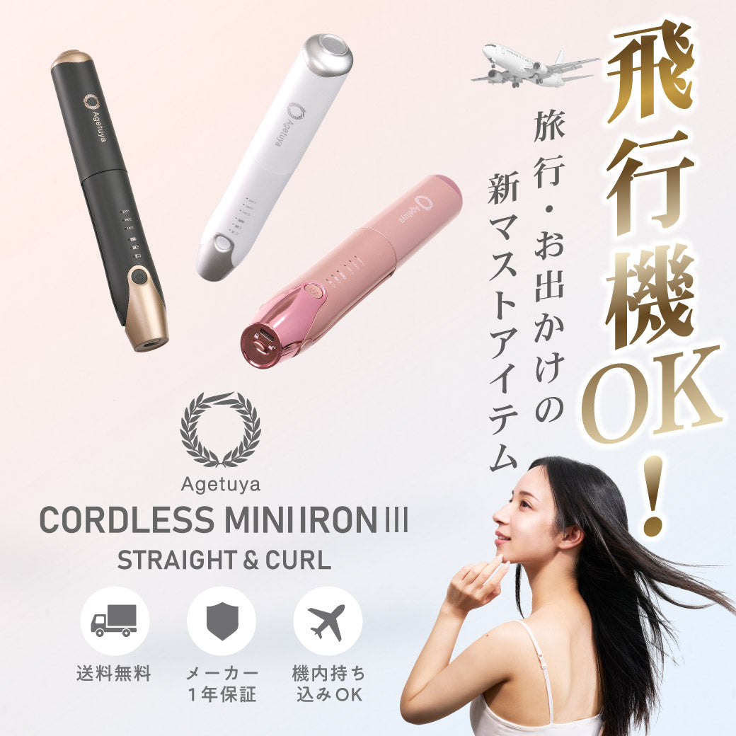 【ZIPで紹介！旅行神アイテム2位】Agetuyaコードレスミニヘアアイロン3【海外対応・機内持ち込み可能】