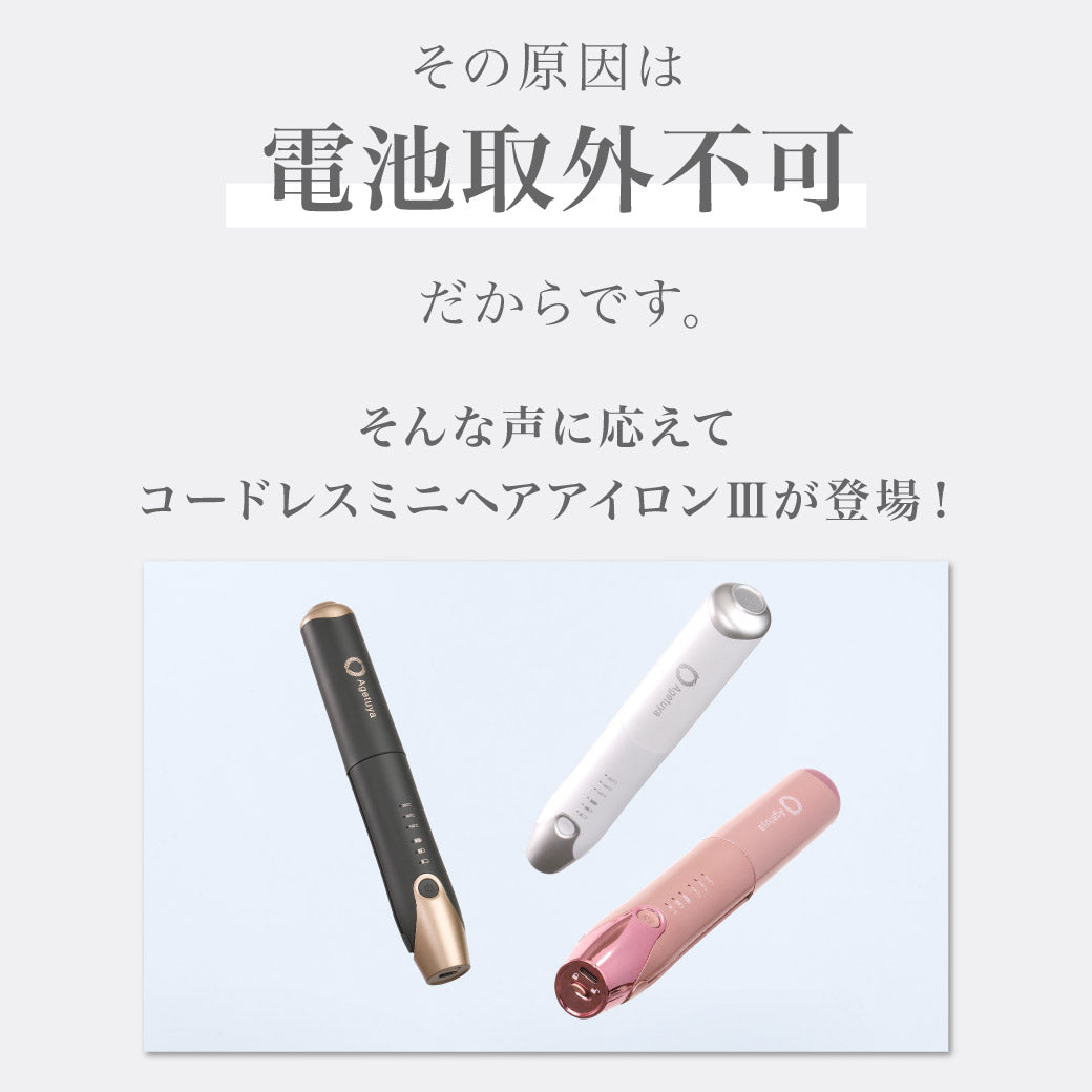 agetuyaコードレスミニヘアアイロン3【海外対応・機内持ち込み可能】