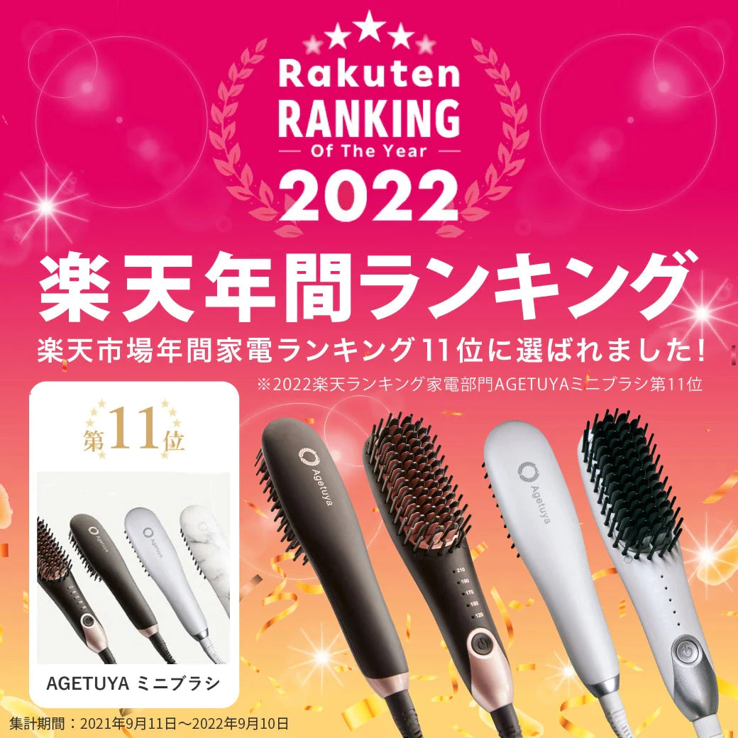 【木下優樹菜さんフォロワー様限定】300円OFF特別価格 Agetuyaポータブルミニブラシアイロン（ポーチ付き）