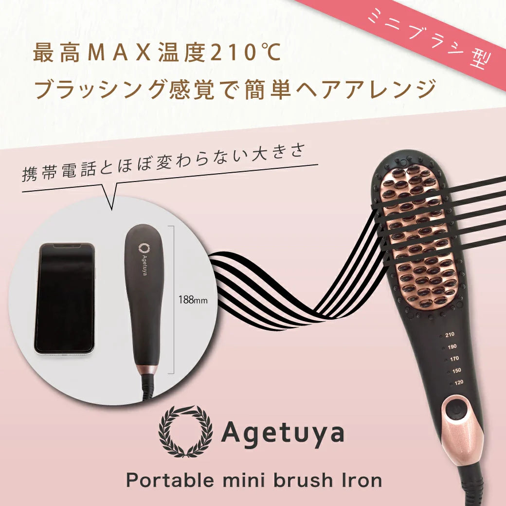 【木下優樹菜さんフォロワー様限定】300円OFF特別価格 Agetuyaポータブルミニブラシアイロン（ポーチ付き）